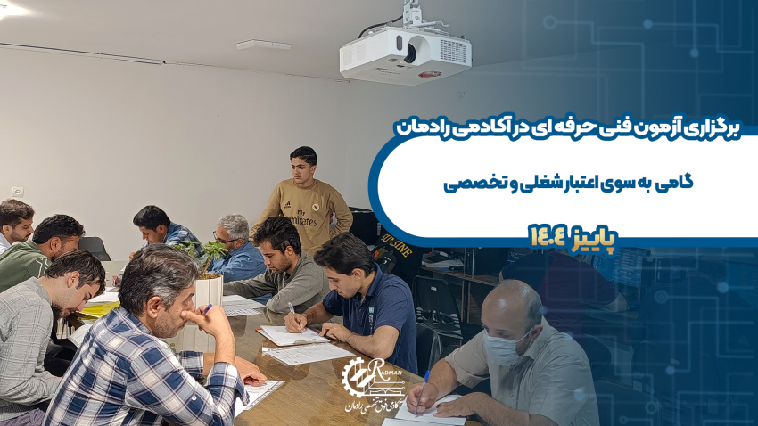 برگزاری آزمون فنی حرفه ای در آموزشگاه رادمان