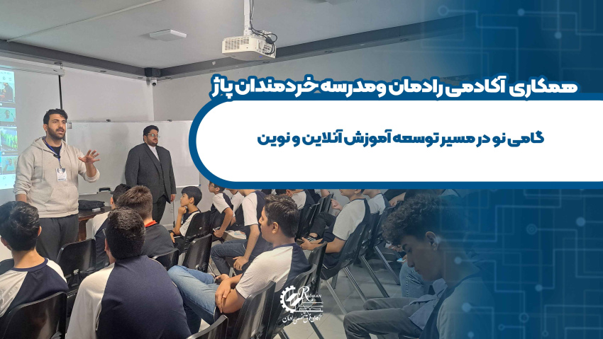 همکاری آکادمی فوق تخصصی رادمان و مدرسه خردمندان پاژ