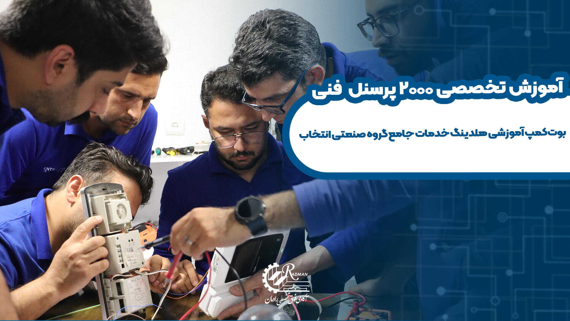 آموزش تخصصی ۲۰۰۰ پرسنل فنی هلدینگ خدمات جامع گروه صنعتی انتخاب در آکادمی رادمان
