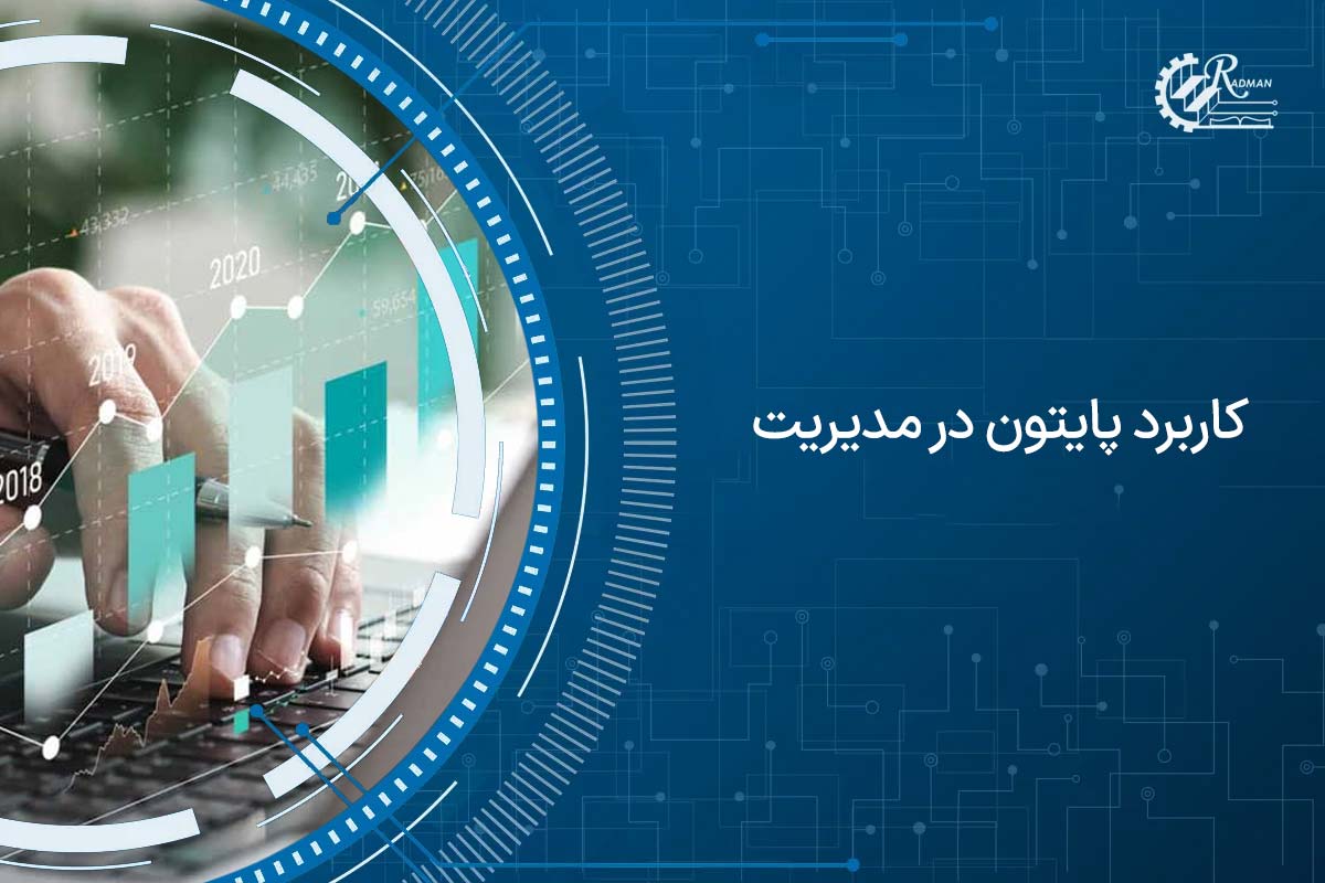 کاربرد پایتون در مدیریت و بهبود کسب و کارها چیست؟