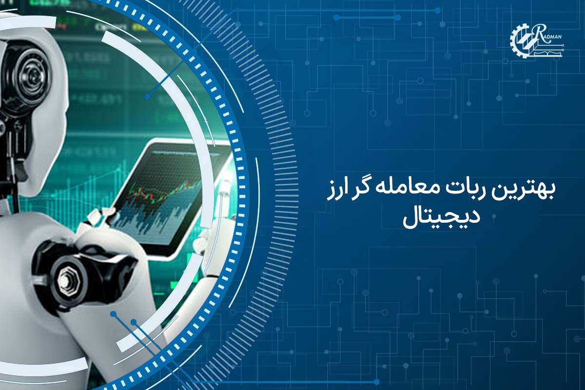 معرفی بهترین ربات معامله گر ارز دیجیتال برای مبتدیان و افراد حرفه ای
