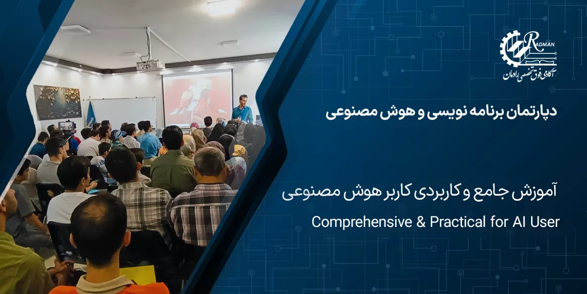 آموزش جامع و کاربردی کاربر هوش مصنوعی