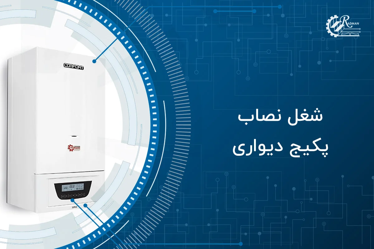 راهنمای شغل تعمیرکار پکیج دیواری: آموزش و نکات مهم
