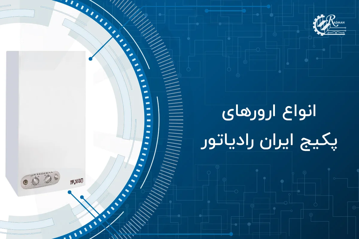 ارور پکیج ایران رادیاتور: راهنمای جامع برای تشخیص و رفع مشکلات