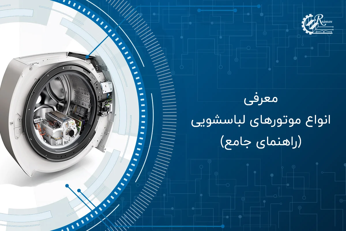 معرفی انواع موتور لباسشویی (راهنمای جامع)