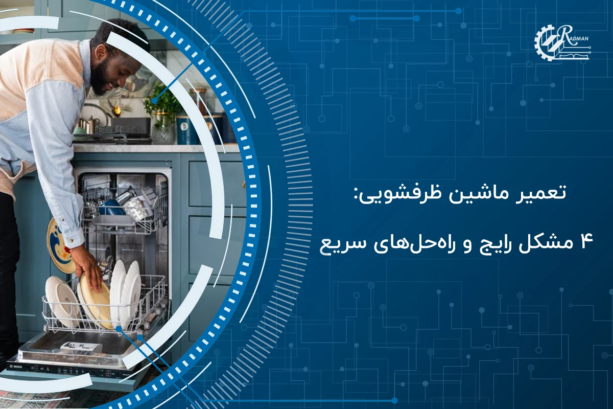 تعمیر ماشین ظرفشویی: ۴ مشکل رایج و راه‌حل‌های سریع