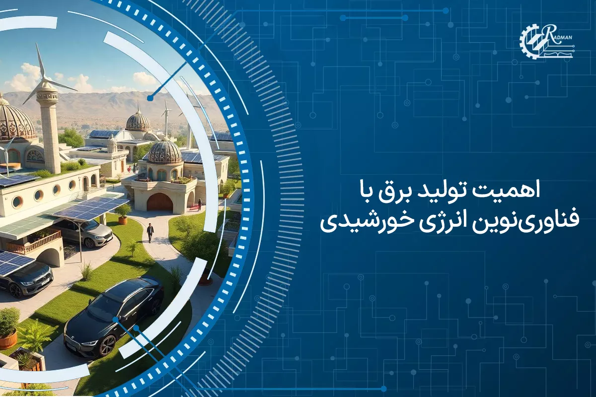 اهمیت تولید برق با  فناوری‌نوین انرژی خورشیدی