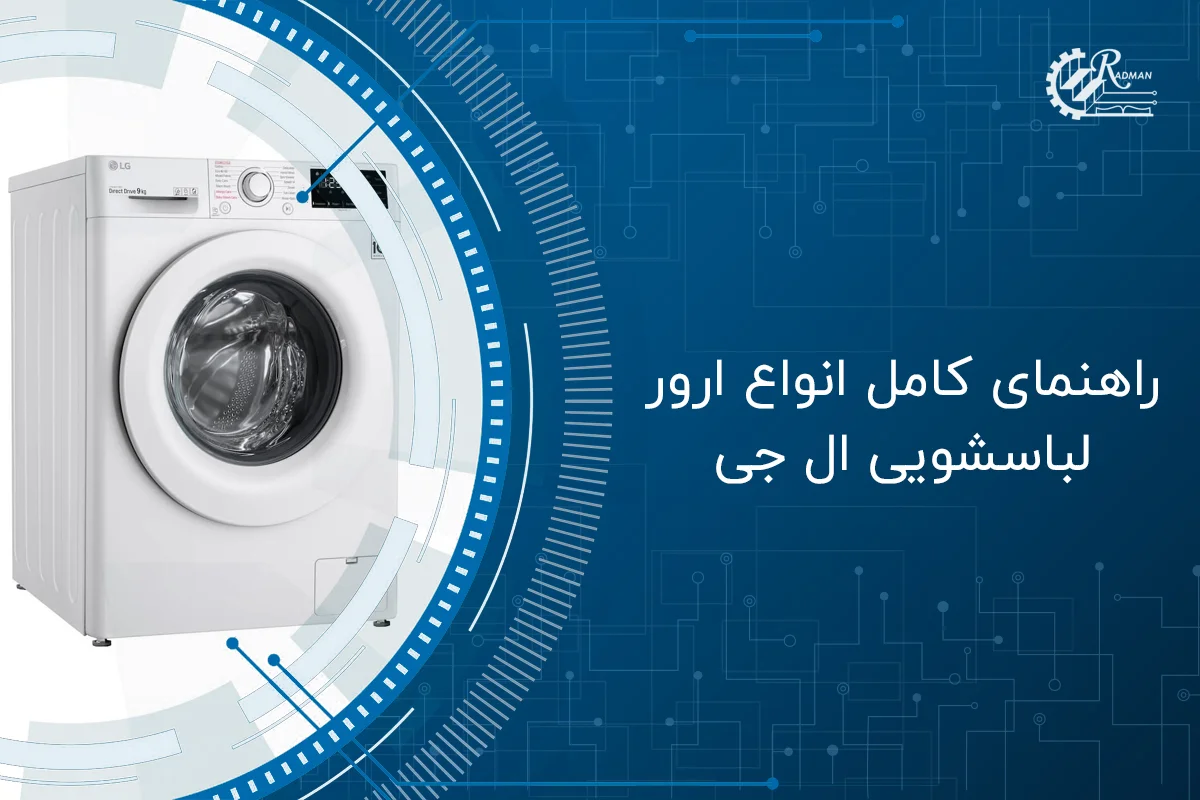 بررسی انواع ارور لباسشویی ال جی و راه حلها بررسی انواع ارور لباسشویی ال جی و راه حلها