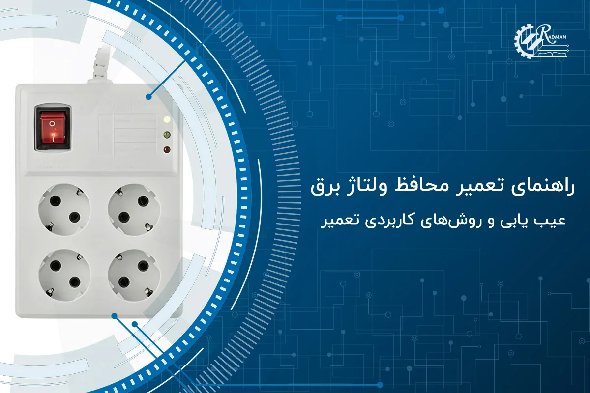 آموزش گام‌به‌گام تعمیر محافظ ولتاژ برق | عیب یابی و رفع مشکلات