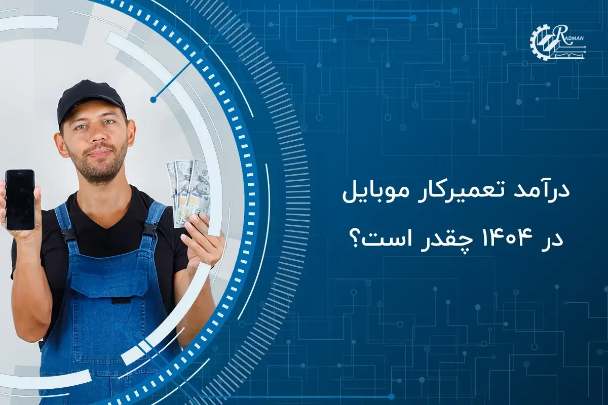 درآمد تعمیرکار موبایل در 1404 چقدر است؟