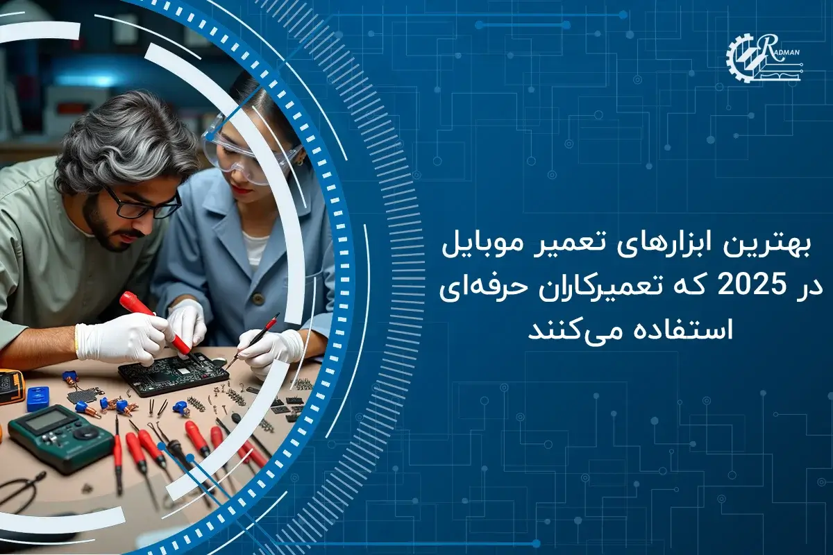 بهترین ابزار تعمیر موبایل در 2025