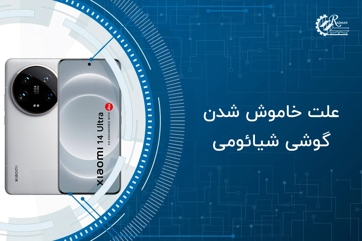 علت خاموش شدن ناگهانی گوشی شیائومی علت خاموش شدن ناگهانی گوشی شیائومی