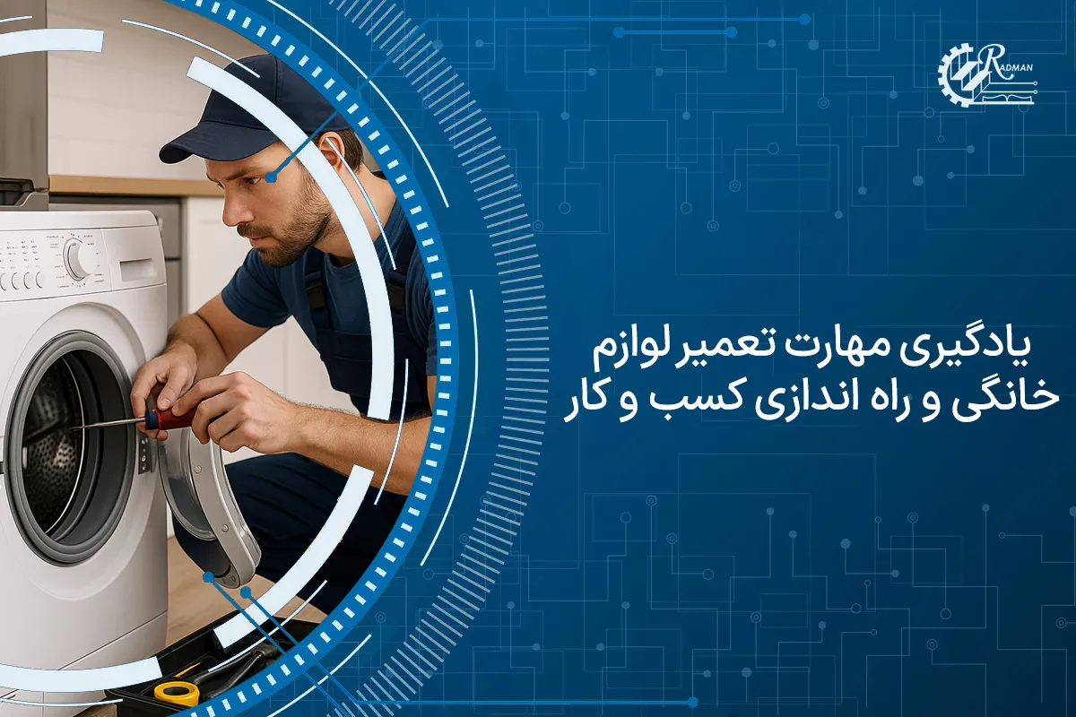 یادگیری مهارت تعمیر لوازم خانگی و راه اندازی کسب و کار