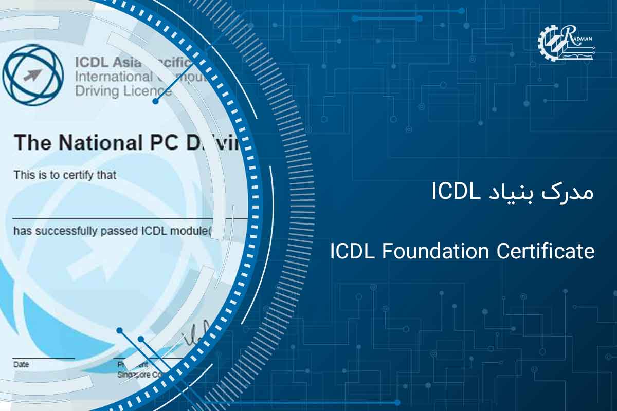 مدرک بنیاد ICDL