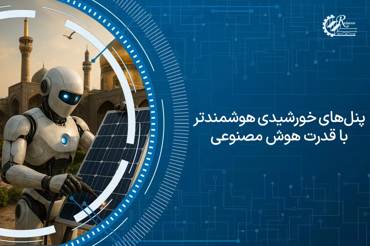 پنل‌های خورشیدی هوشمندتر با قدرت هوش مصنوعی