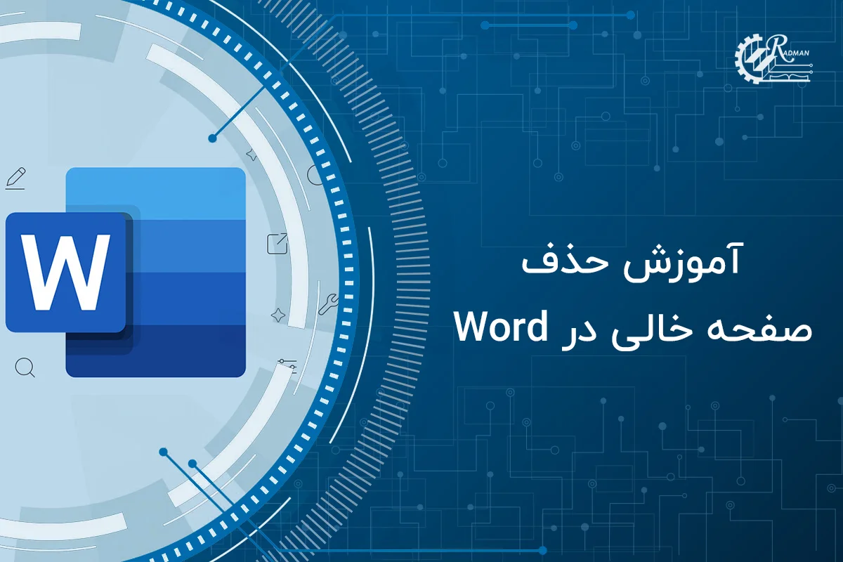 حذف صفحه خالی در Word: راه‌حل‌های آسان