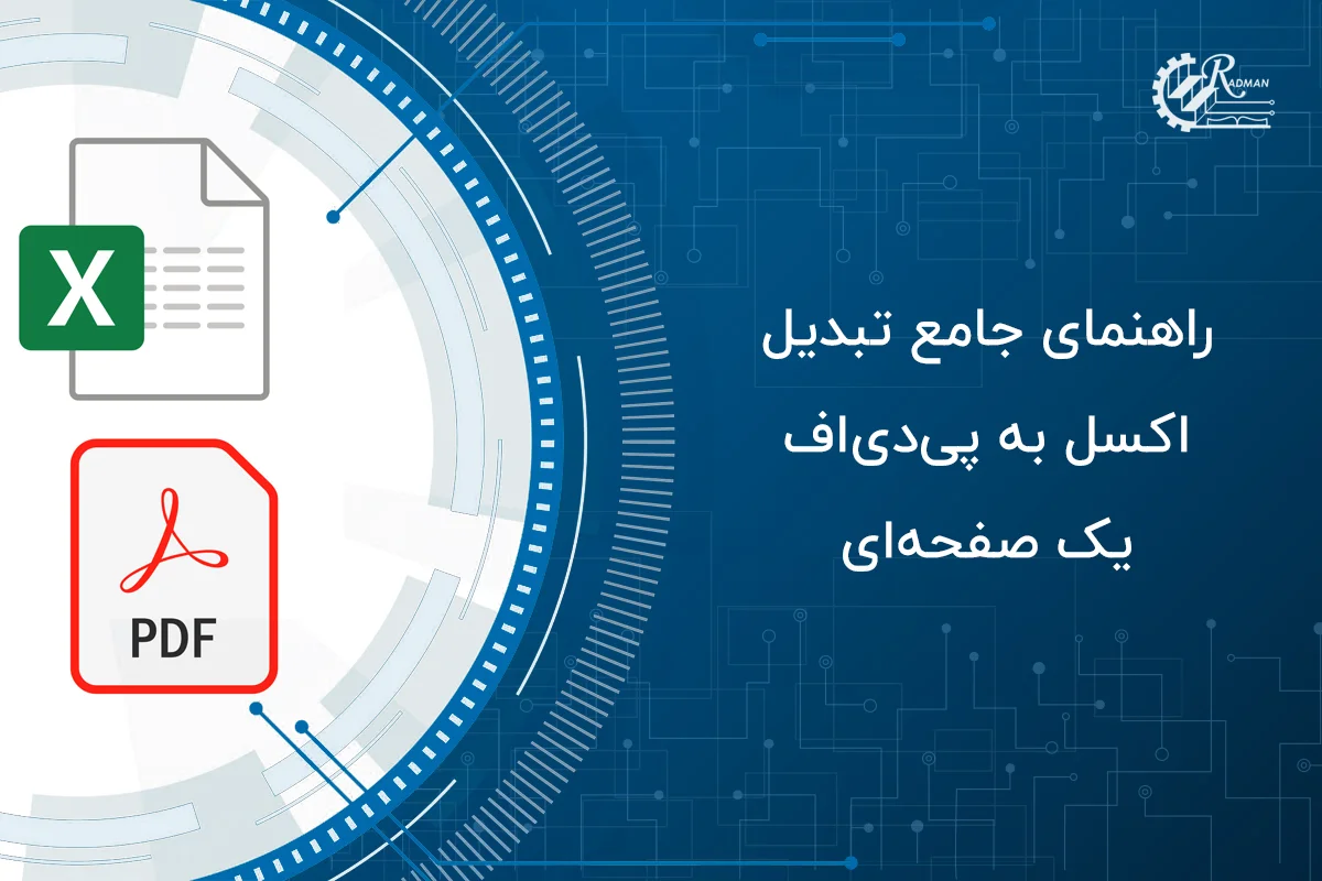 راهنمای جامع تبدیل اکسل به پی‌دی‌اف یک صفحه ای