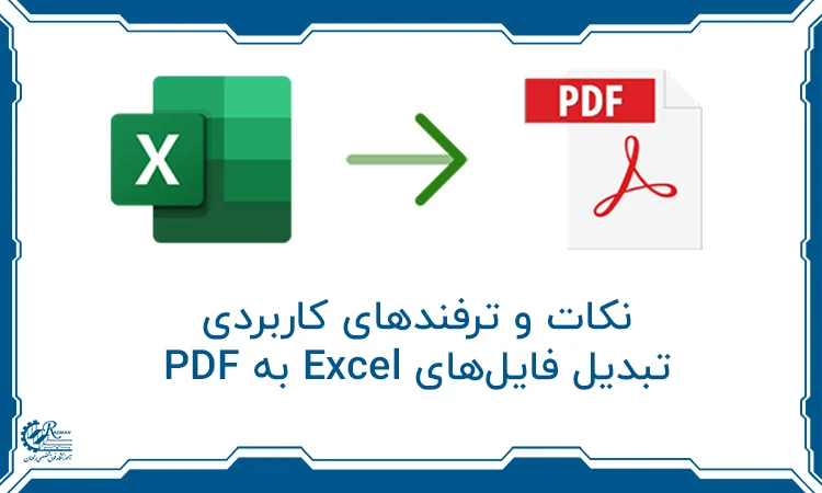 نکات و ترفندهای کاربردی برای تبدیل فایل‌های Excel به PDF