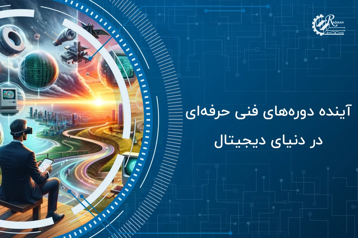 آموزش فنی دیجیتال؛ مهارتی برای مهاجرت، استخدام و رشد سریع