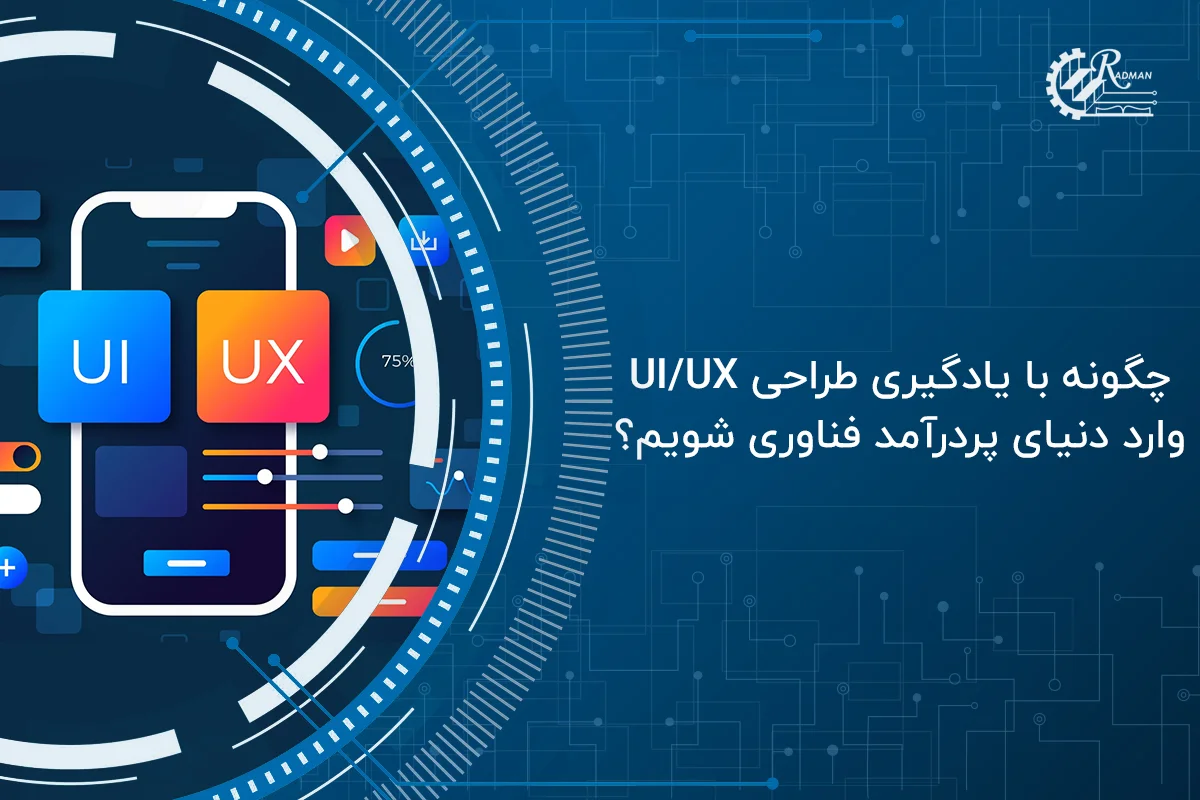 چگونه با یادگیری طراحی UI/UX وارد دنیای پردرآمد فناوری شویم؟