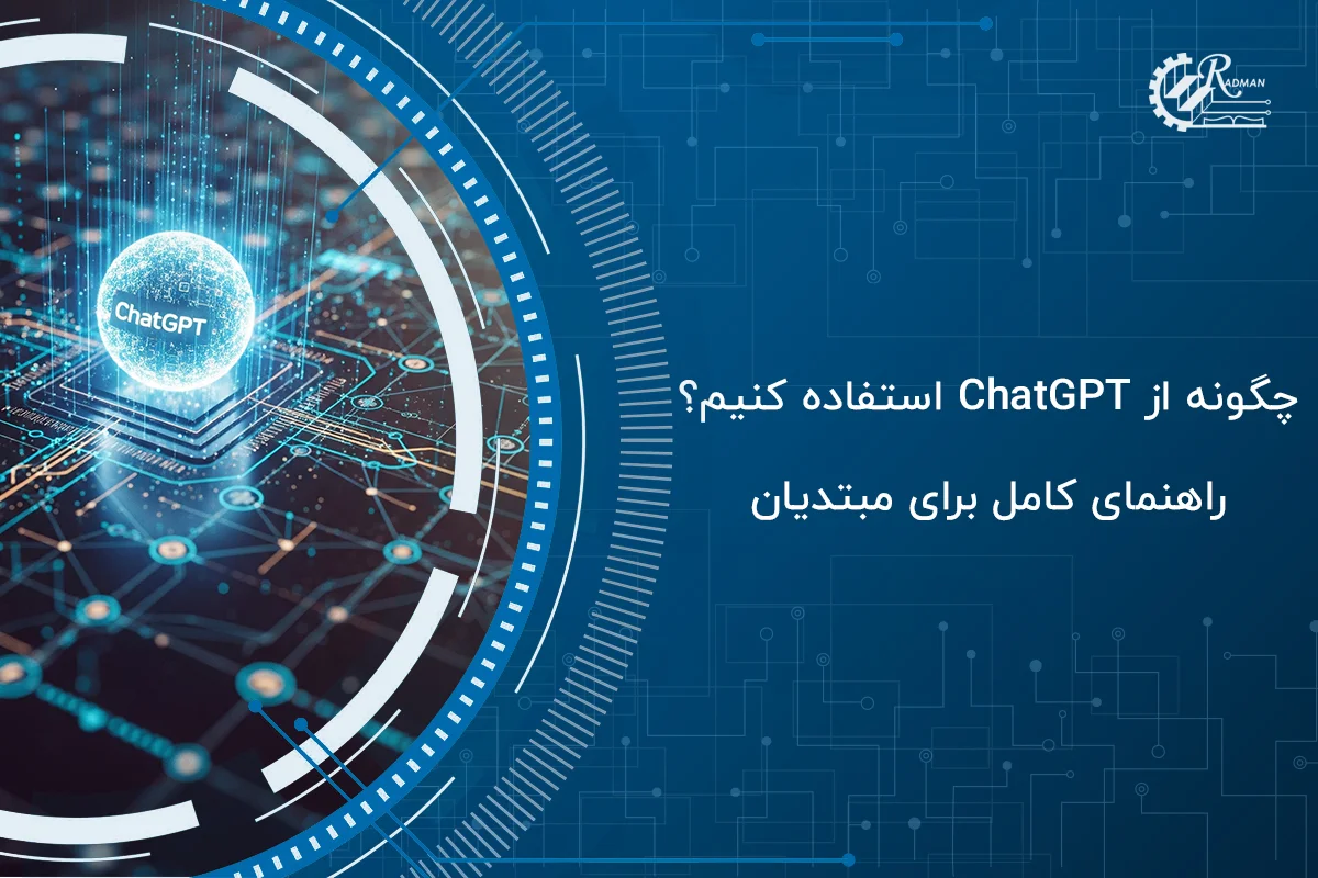 چگونه از ChatGPT استفاده کنیم؟ راهنمای کامل برای مبتدیان