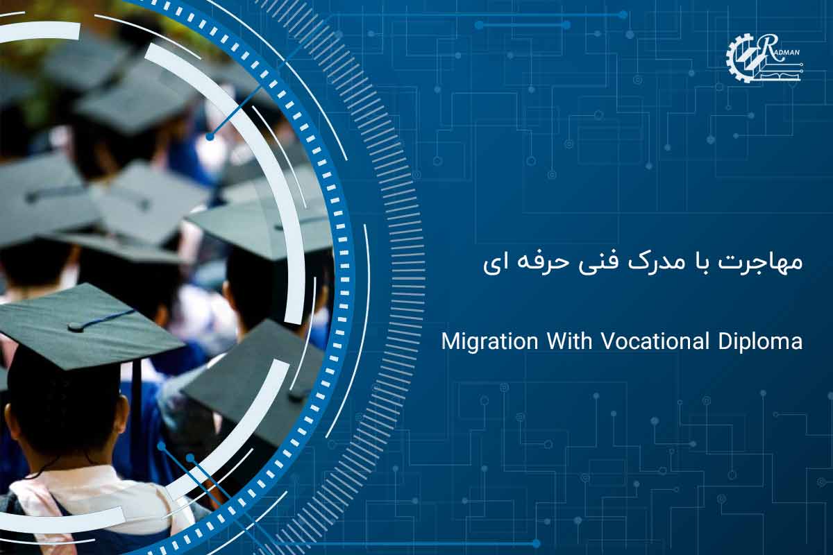 راهنمای جامع مهاجرت با مدرک فنی حرفه ای