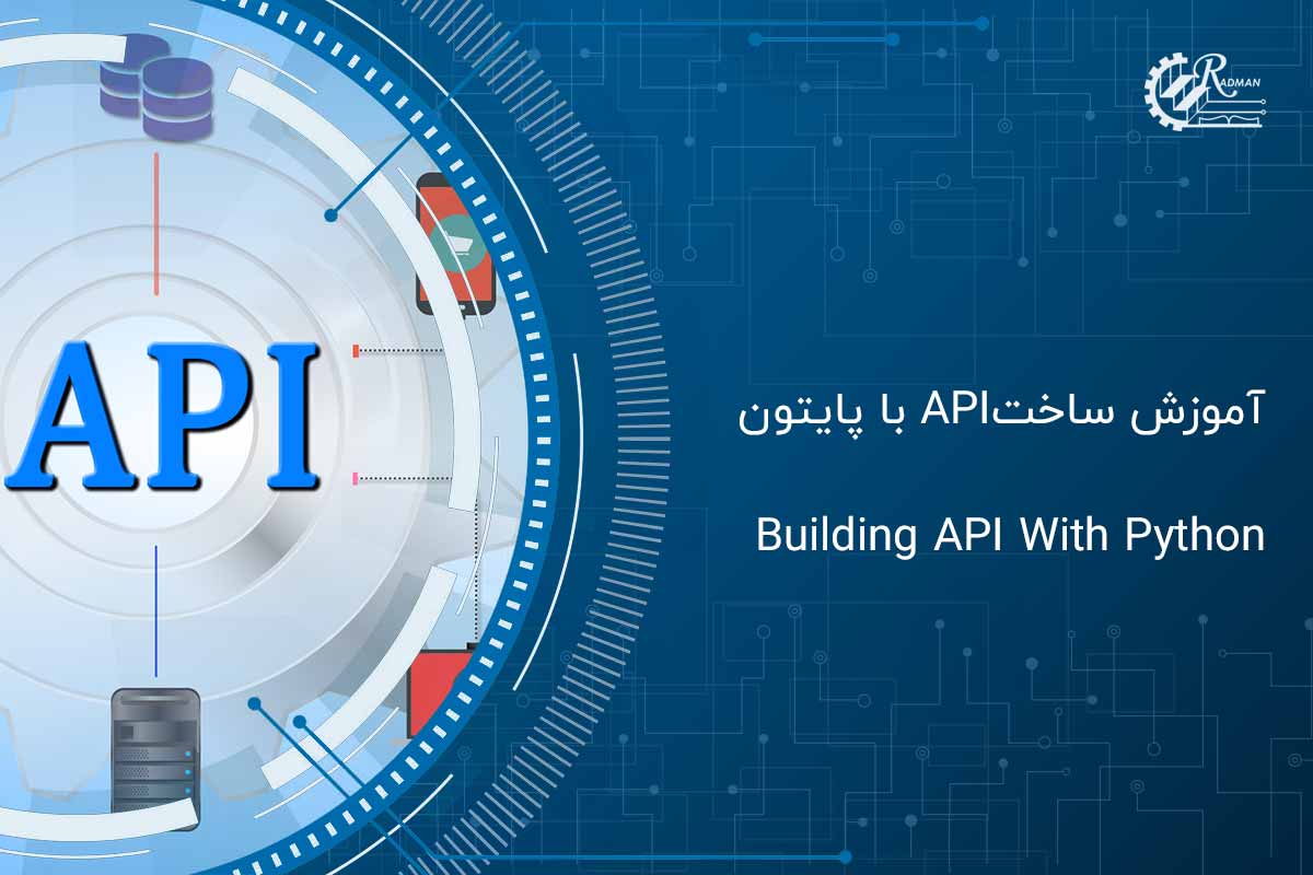 آموزش ساخت API با پایتون