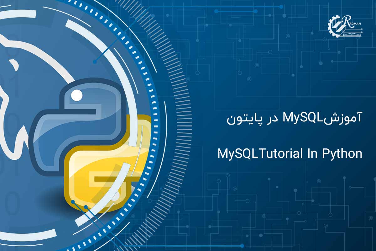 آموزش MySQL در پایتون