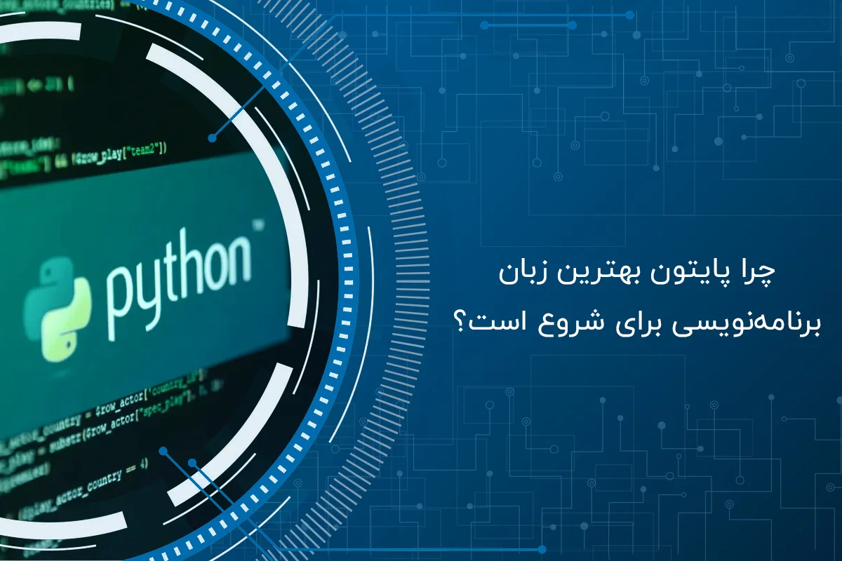 چرا پایتون بهترین زبان برنامهنویسی برای شروع است؟ چرا پایتون بهترین زبان برنامهنویسی برای شروع است؟
