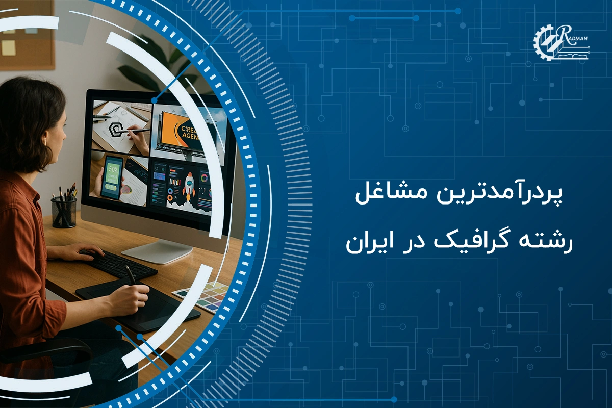 پردرآمدترین مشاغل رشته گرافیک در ایران