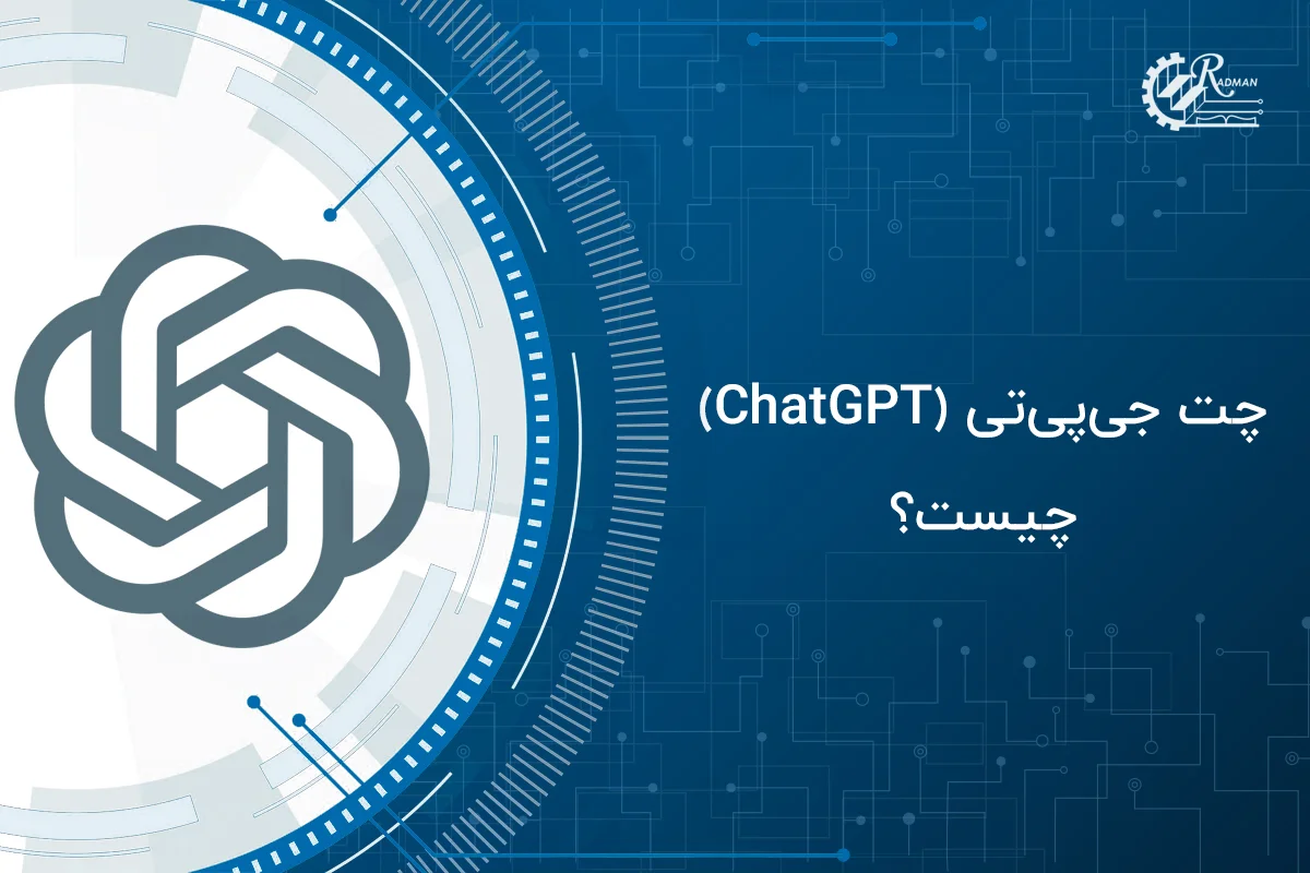 ChatGPT چیست؟ ChatGPT چیست؟