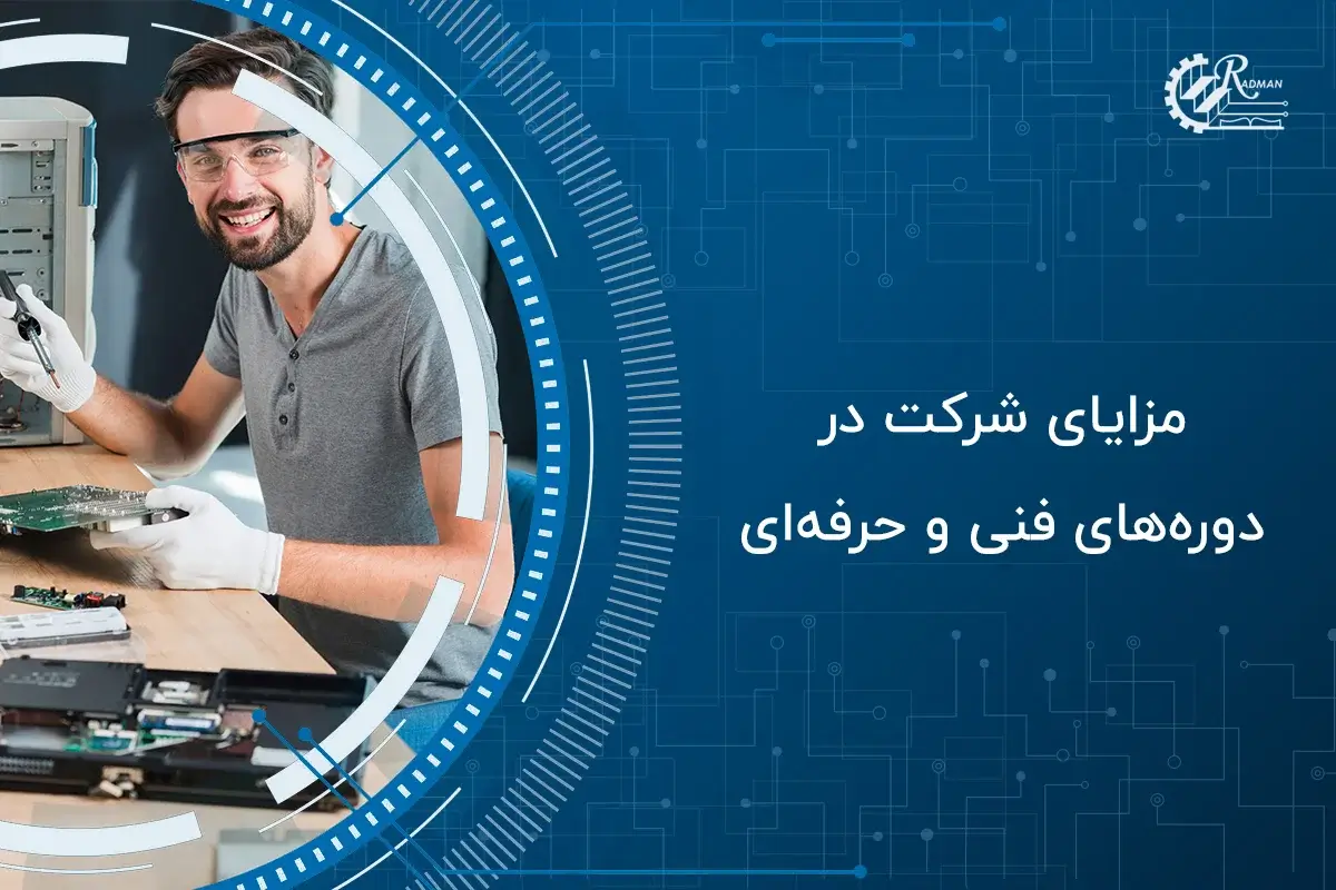 مزایای شرکت در دوره‌ های فنی و حرفه ای: گامی مؤثر به سوی آینده‌ای روشن