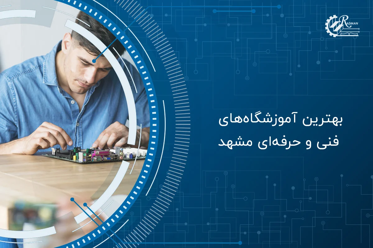 لیست بهترین آموزشگاه های فنی حرفه ای مشهد 