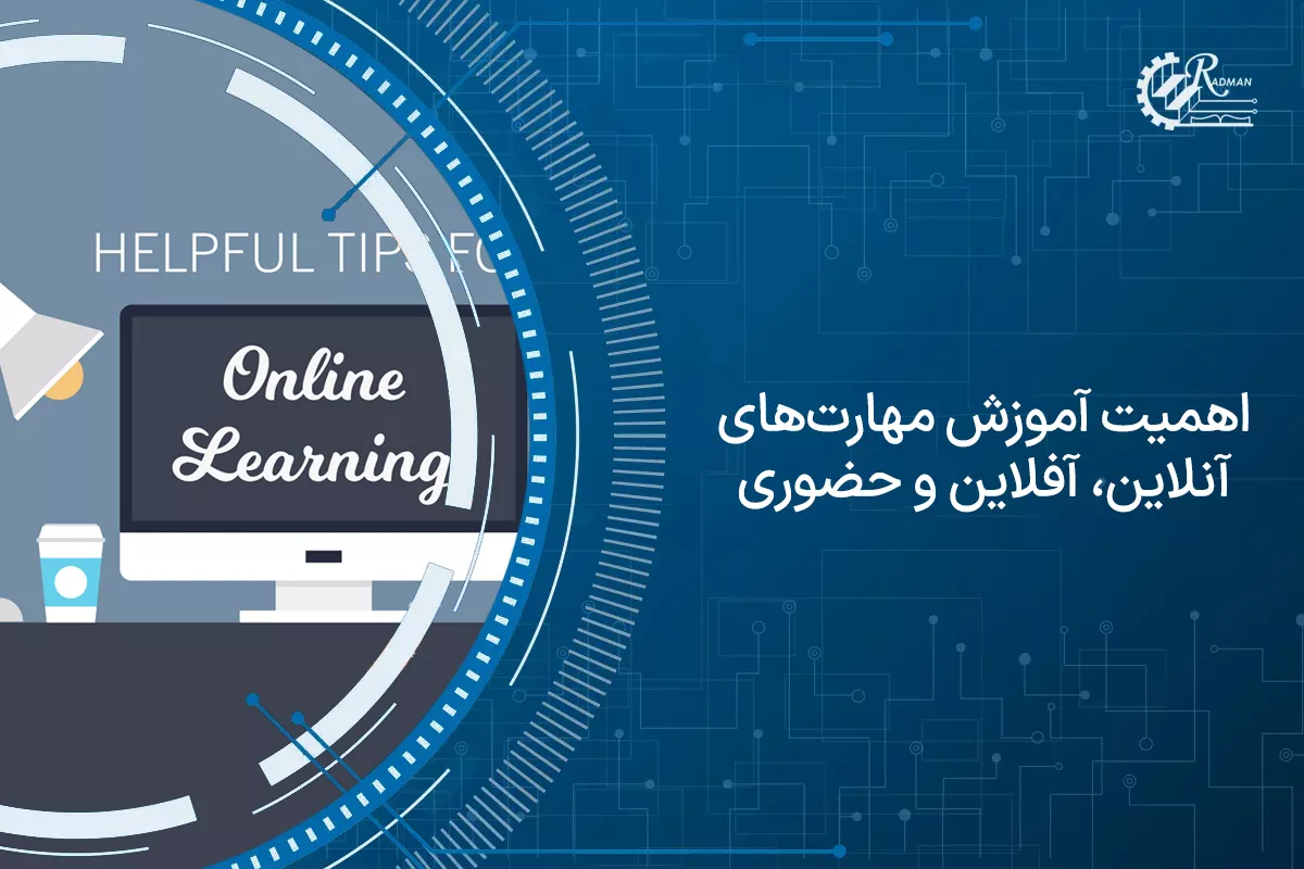 اهمیت آموزش مهارت‌های آنلاین، آفلاین و حضوری