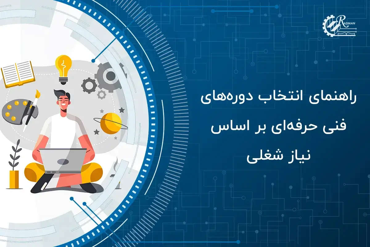 راهنمای انتخاب دوره های فنی حرفه ای بر اساس نیاز شغلی