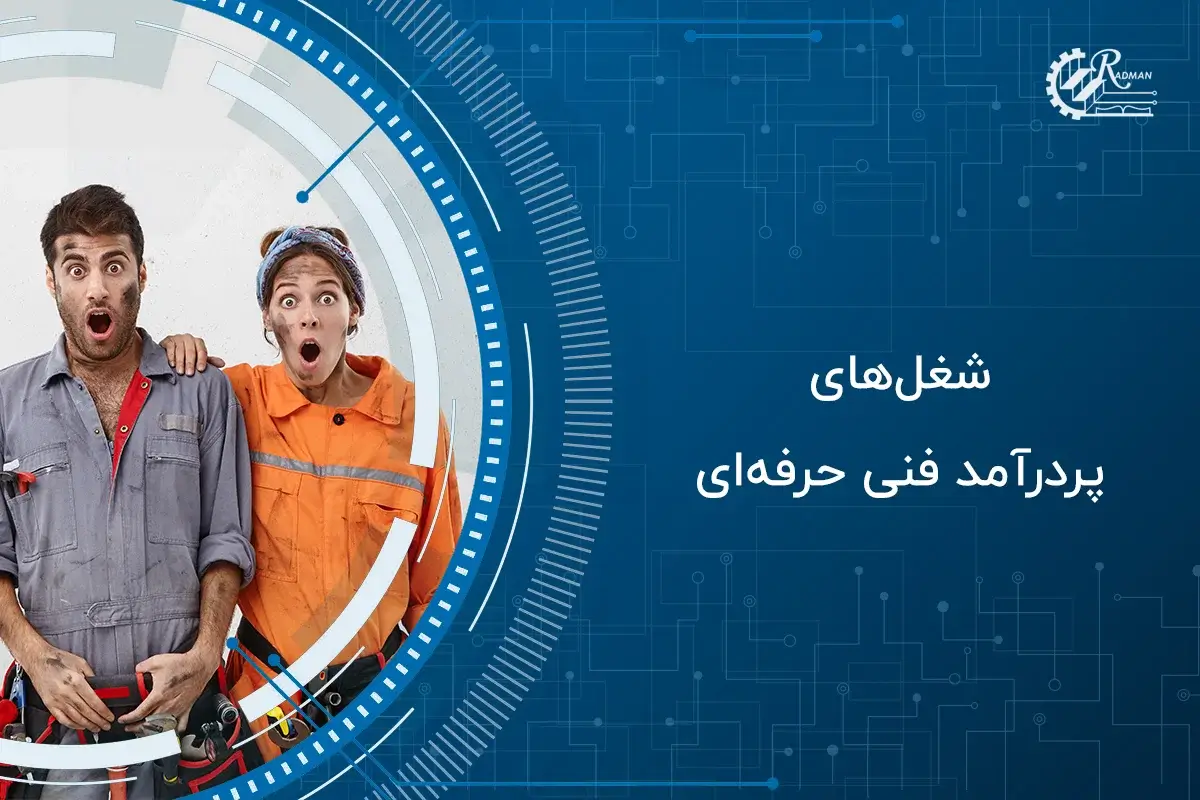 آشنایی با شغل‌های پردرآمد پس از دوره های فنی حرفه ای