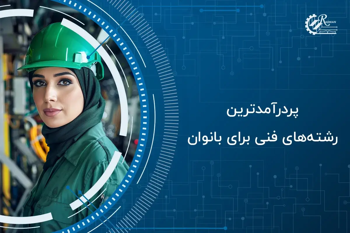 پردرآمدترین مشاغل فنی برای خانم‌ها در سال 2025 | راهنمای کامل