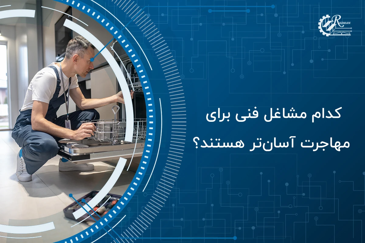 کدام مشاغل فنی برای مهاجرت آسان‌تر هستند؟ 