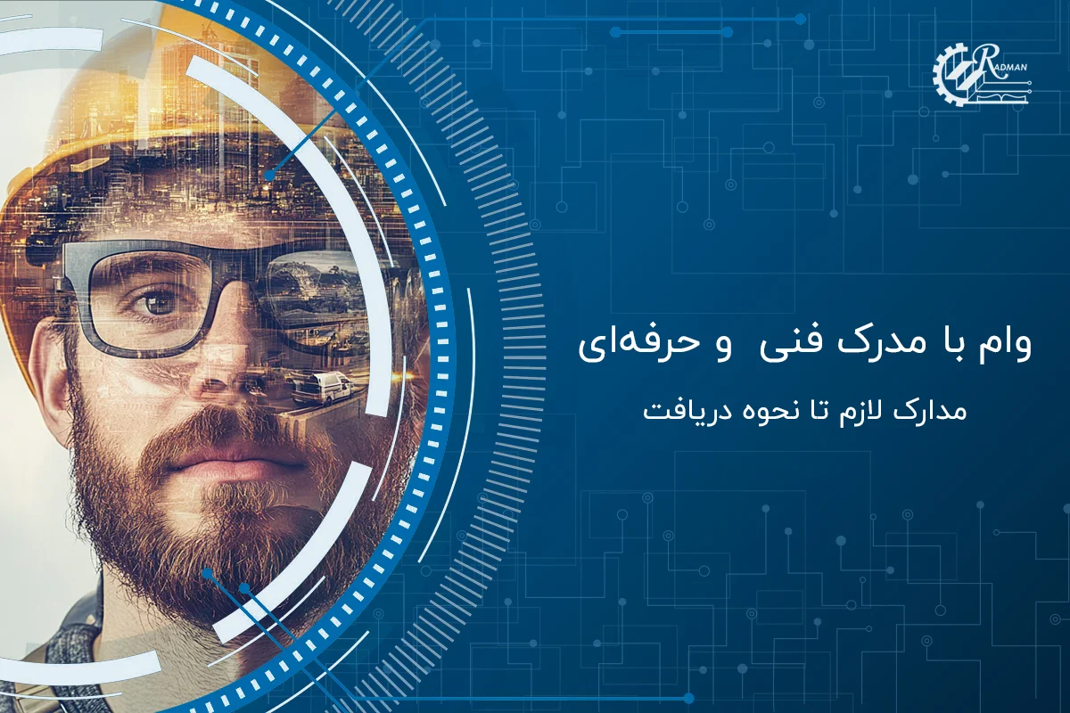 وام فنی حرفه ای 1404: فرصتی برای اشتغال