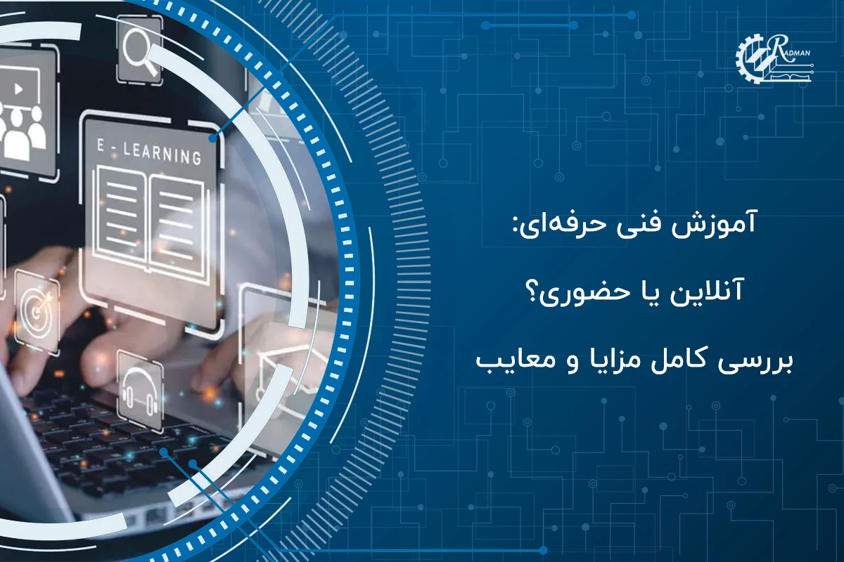 آموزش فنی حرفه‌ای: آنلاین یا حضوری؟ بررسی کامل مزایا و معایب