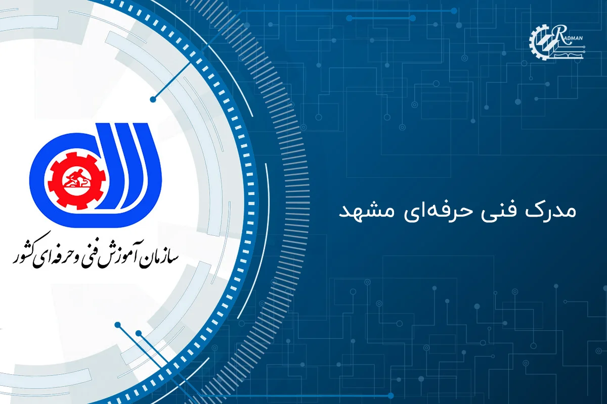 نکات مهم درباره مدرک فنی حرفه ای مشهد نکات مهم درباره مدرک فنی حرفه ای مشهد