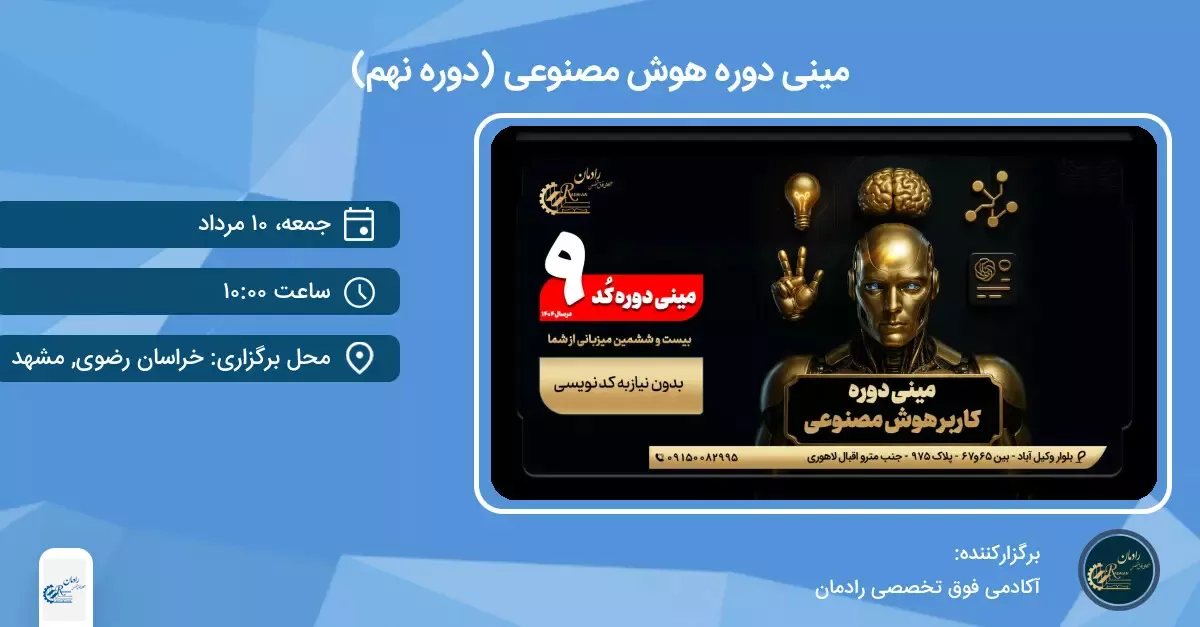 نهمین مینی دوره هوش مصنوعی 
