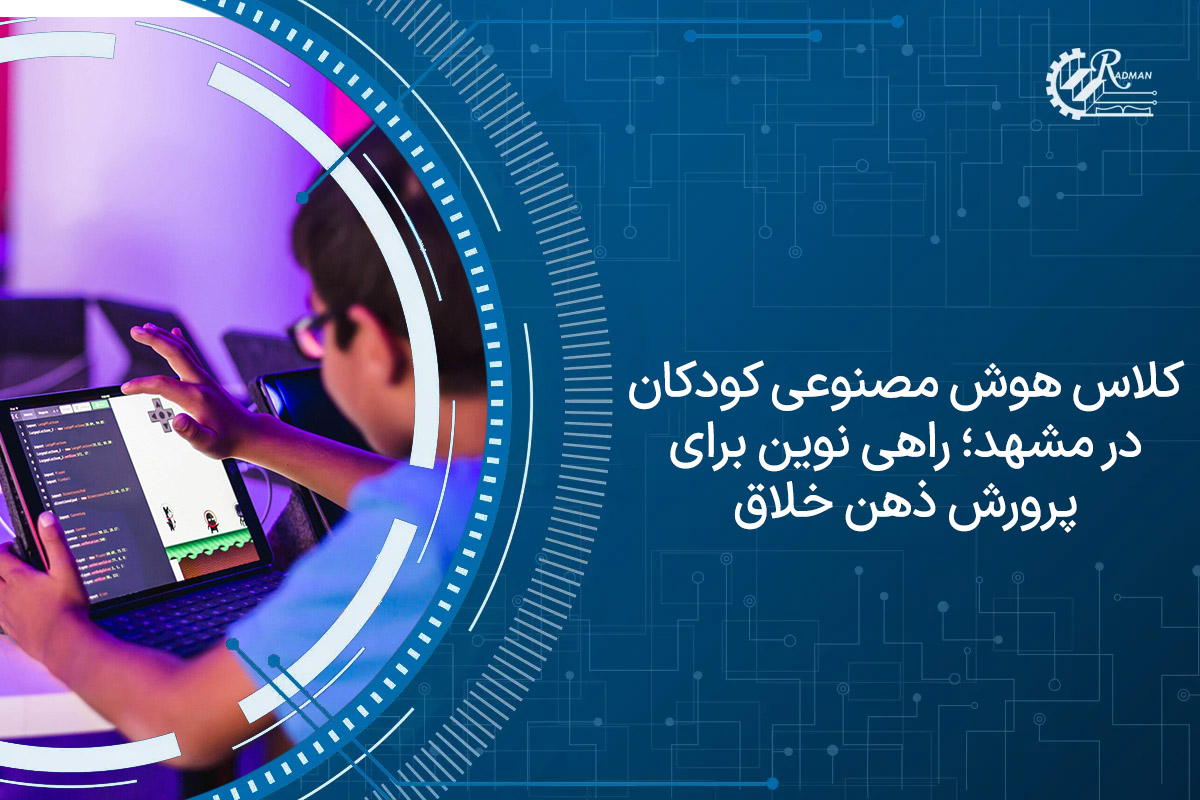 کلاس هوش مصنوعی کودکان در مشهد؛ راهی نوین برای پرورش ذهن خلاق