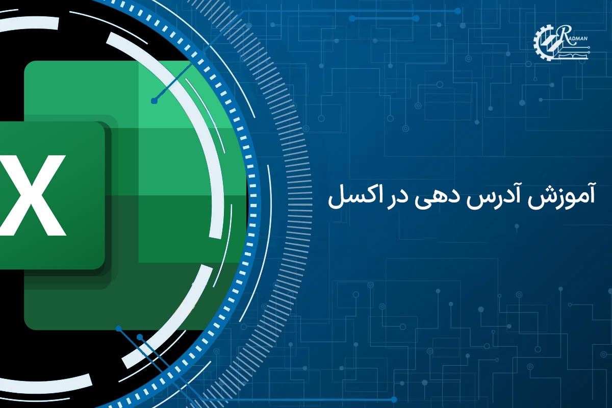 آدرس دهی در اکسل چگونه انجام می شود؟ راهنمای آدرس دهی قدم به قدم