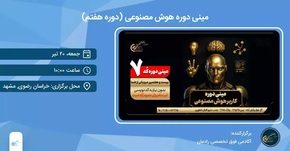 هفتمین مینی دوره هوش مصنوعی 