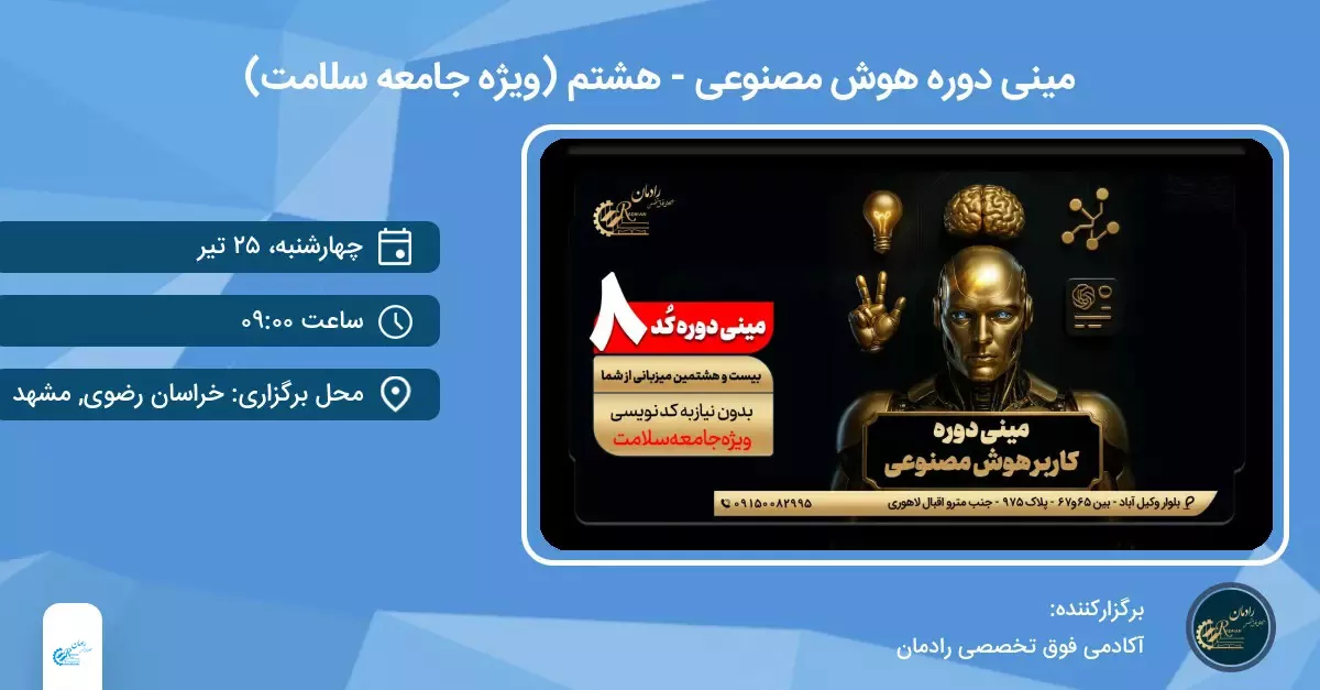 مینی دوره هوش مصنوعی (ویژه جامعه سلامت)