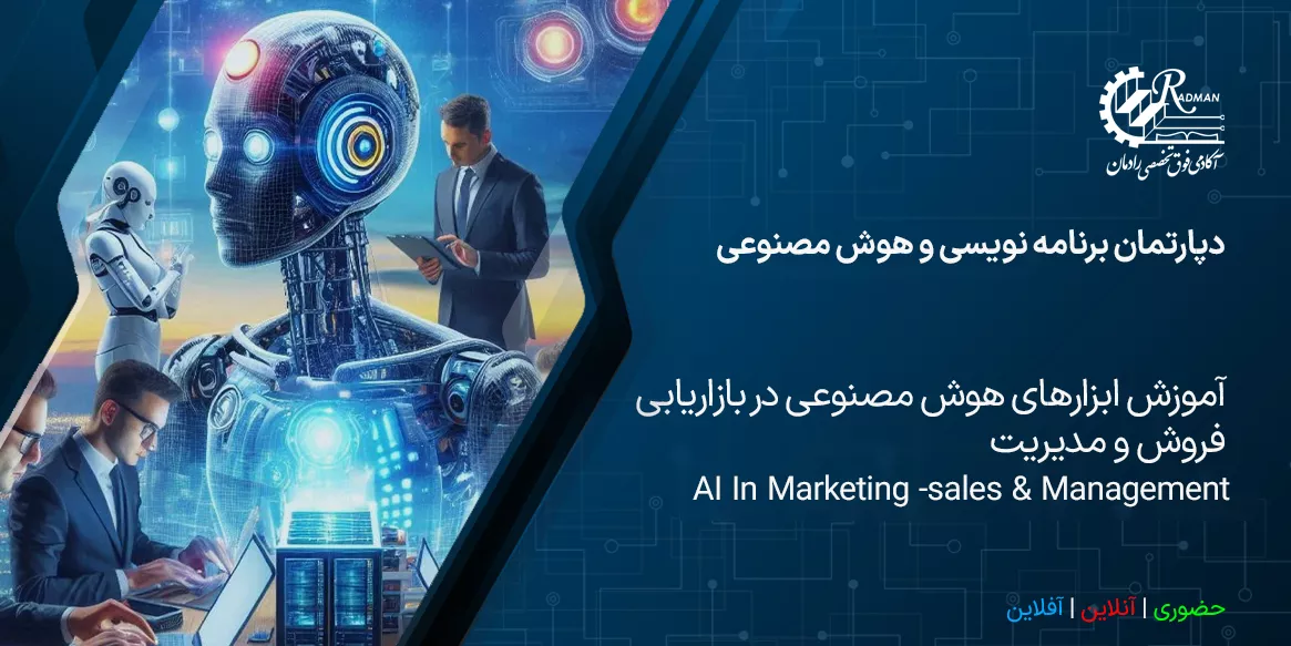 آموزش ابزارهای هوش مصنوعی در بازاریابی فروش و مدیریت