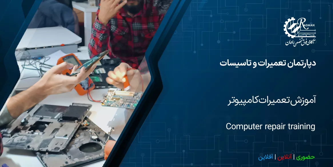 آموزش تعمیرات کامپیوتر