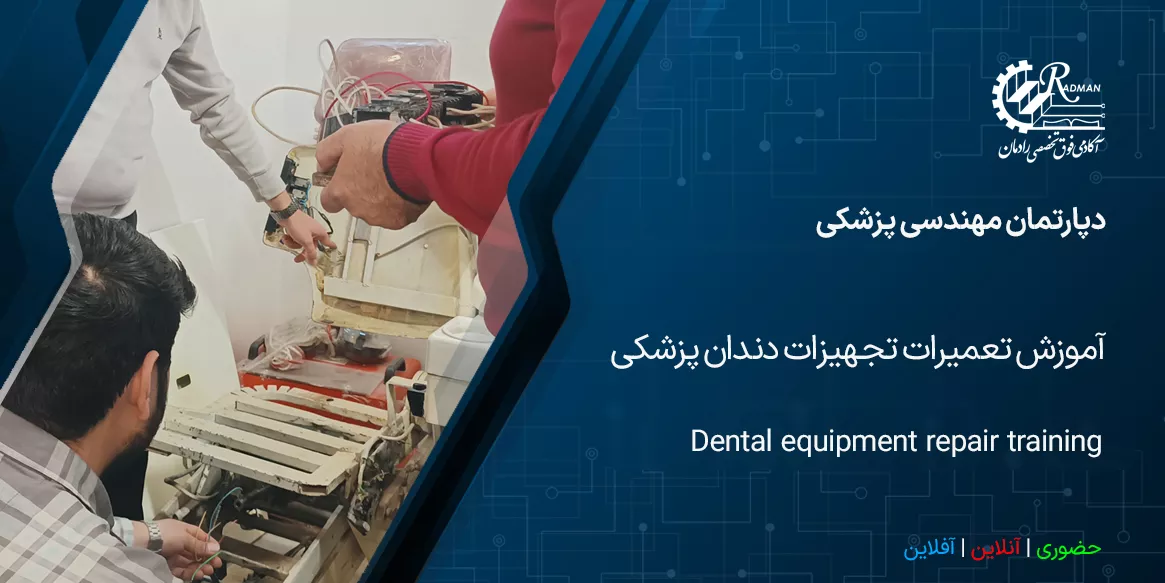 آموزش تعمیرات تجهیزات دندانپزشکی