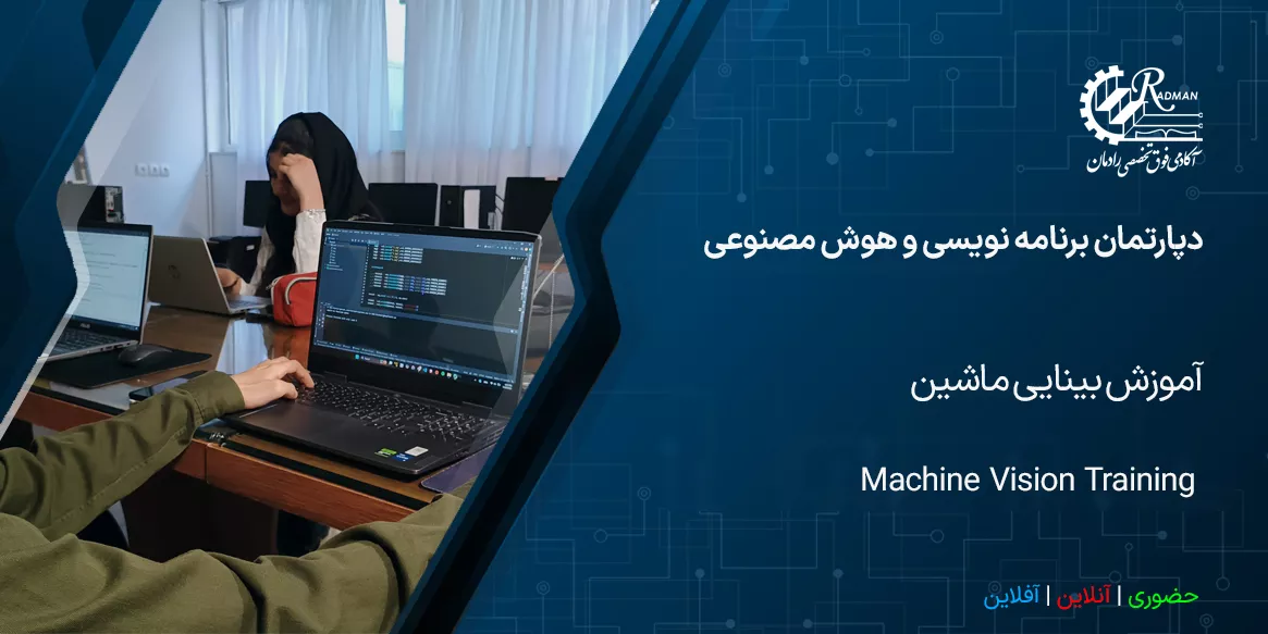 آموزش بینایی ماشین